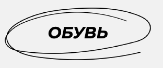 ОБУВЬ