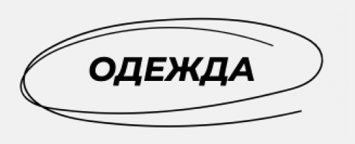 ОДЕЖДА
